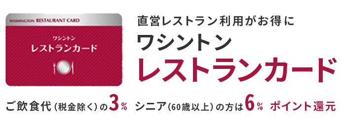 ワシントンレストランカード