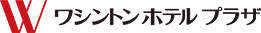 ワシントンホテルプラザ