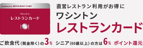 直営レストラン利用がお得に ワシントンレストランカード