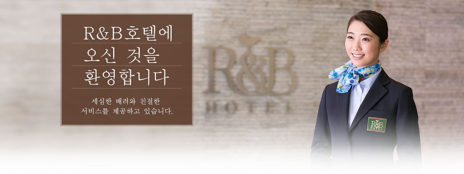 R&B호텔에 오신 것을 환영합니다