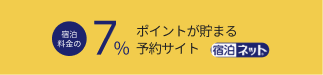 宿泊料金の7%ポイントが貯まる予約サイト 宿泊kネット