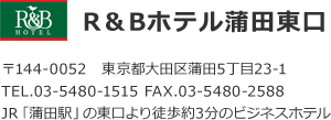 R&Bホテル蒲田東口、住所