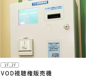 VOD視聴権販売機