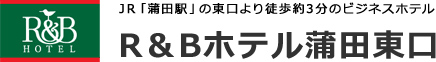 R&Bホテル蒲田東口