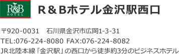 R&Bホテル金沢駅西口、住所