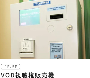 VOD視聴権販売機