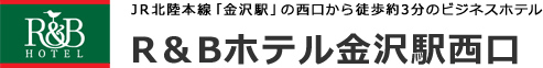 R&Bホテル金沢駅西口