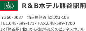 R&Bホテル熊谷駅前、住所