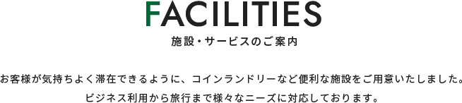 施設サービスのご案内