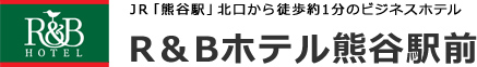 R&Bホテル熊谷駅前