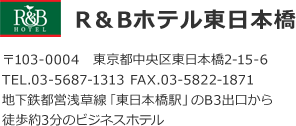 R&Bホテル東日本橋、住所