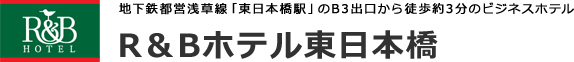 R&Bホテル東日本橋