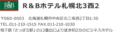 R&Bホテル札幌北3西2、住所