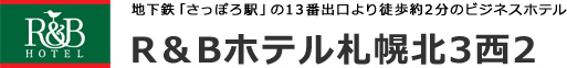 R&Bホテル札幌北3西2