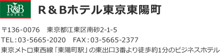 R&Bホテル東京東陽町、住所