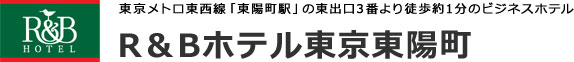 R&Bホテル東京東陽町