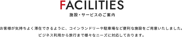 施設サービスのご案内